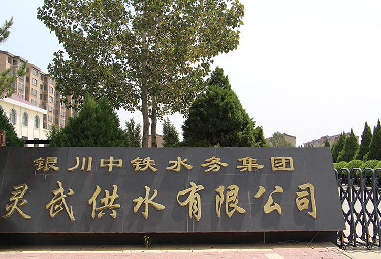 灵武供水有限乐鱼（中国）官方网站